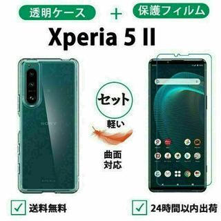 Xperia 5ii 透明ケース 保護フィルムセット 柔らかいケース(Androidケース)