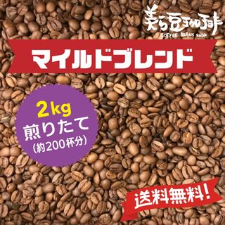 『マイルドブレンド２Kg』 (500g×4袋)焙煎したての珈琲を沖縄からお届け♪(コーヒー)