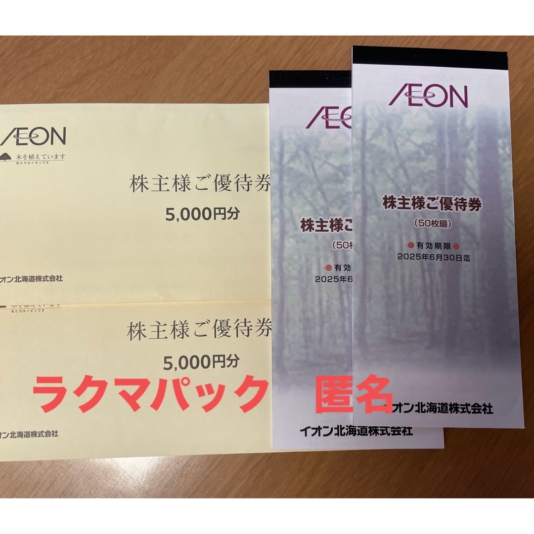 AEON(イオン)の最新 イオン北海道 株主優待 10000円分  チケットの優待券/割引券(ショッピング)の商品写真