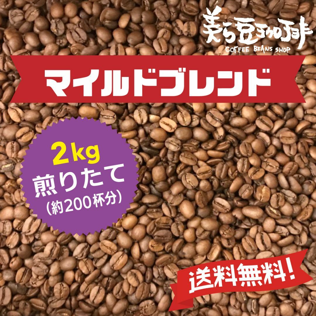 『マイルドブレンド２Kg』 (500g×4袋)焙煎したての珈琲を沖縄からお届け♪ 食品/飲料/酒の飲料(コーヒー)の商品写真