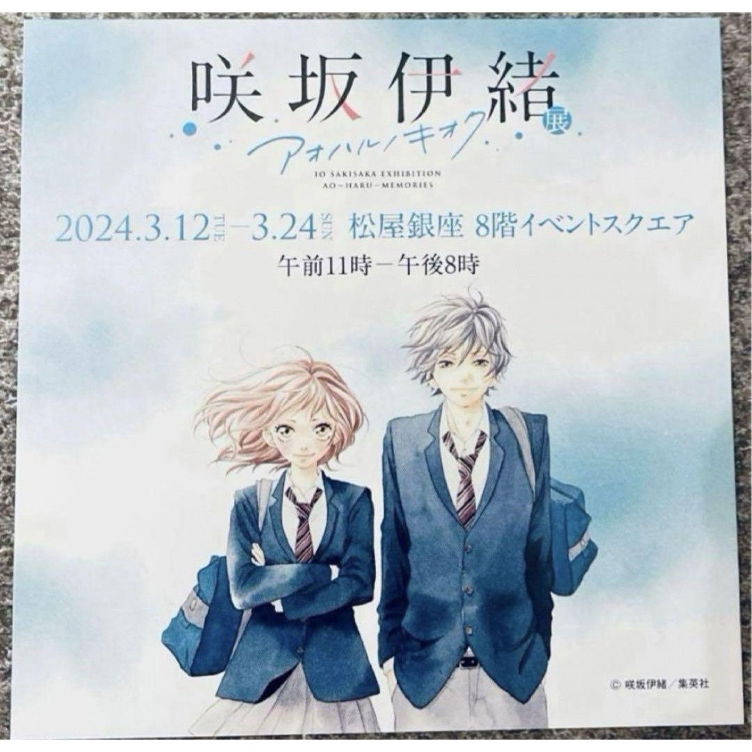 9枚 咲坂伊緒 展 アオハルノキオク カード型フライヤー エンタメ/ホビーのアニメグッズ(その他)の商品写真