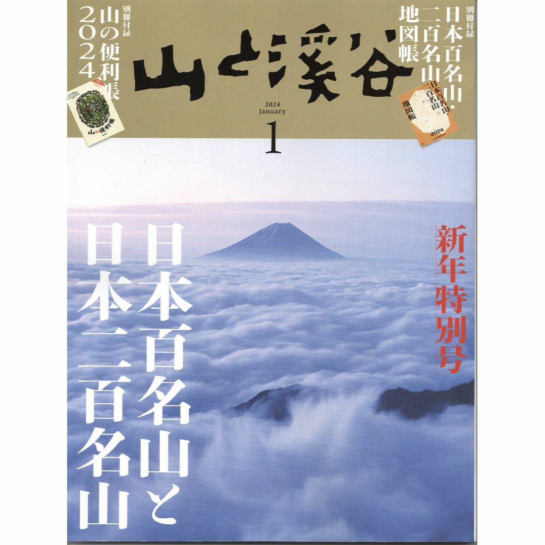 送込!未使用付録付ﾊﾞｯｸﾅﾝﾊﾞｰご購入より割安｢山と渓谷｣2024/1月号 エンタメ/ホビーの雑誌(趣味/スポーツ)の商品写真