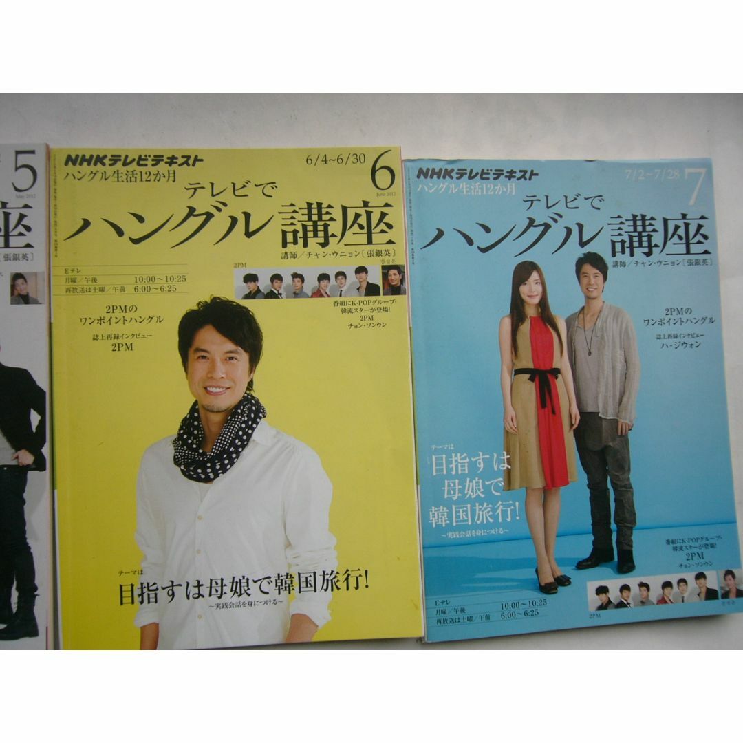 NHKテレビテキスト 「テレビでハングル講座」2012年/4月・5月・6月・7月 エンタメ/ホビーの雑誌(語学/資格/講座)の商品写真