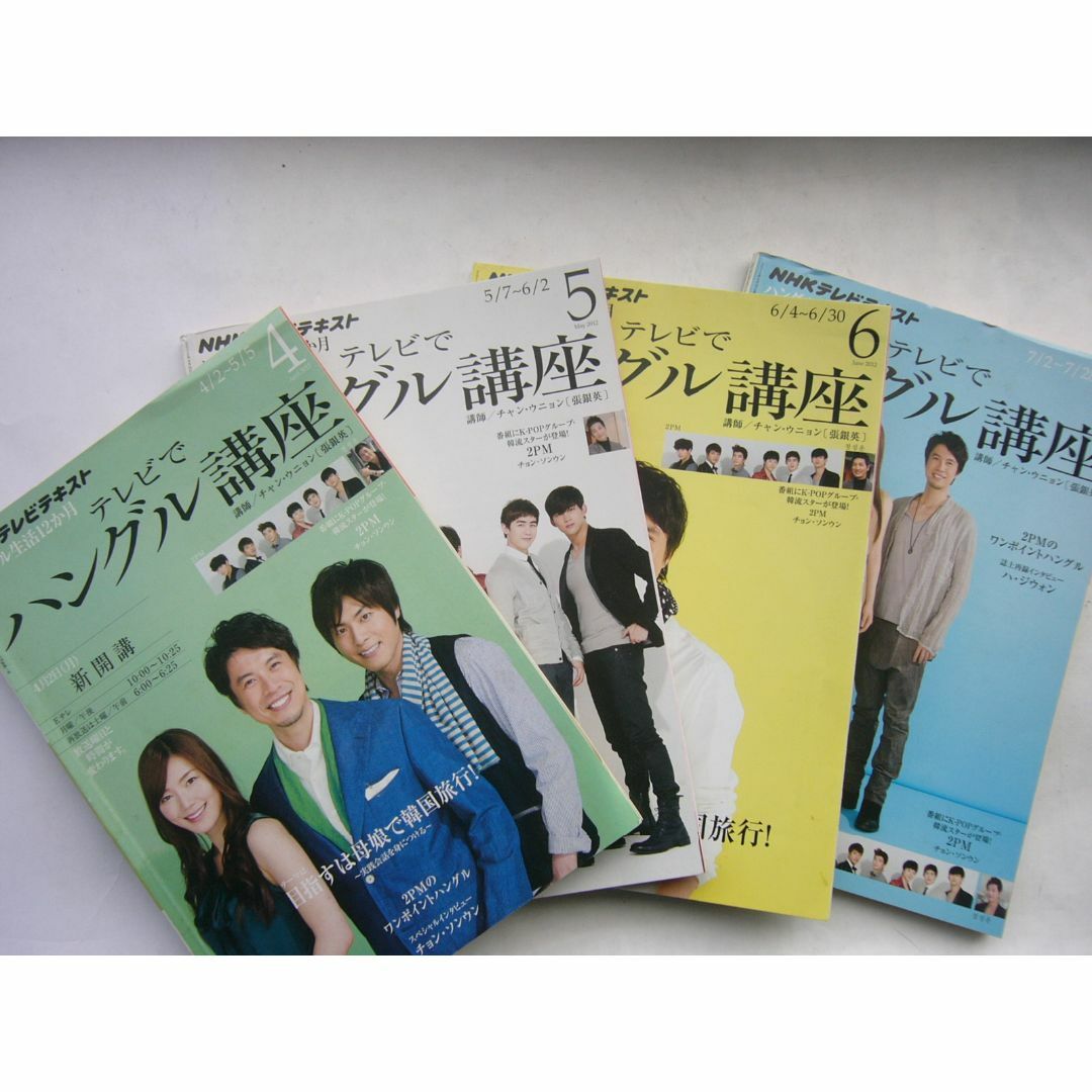 NHKテレビテキスト 「テレビでハングル講座」2012年/4月・5月・6月・7月 エンタメ/ホビーの雑誌(語学/資格/講座)の商品写真