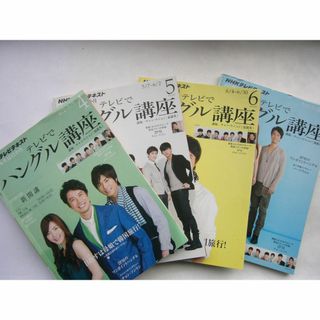 NHKテレビテキスト 「テレビでハングル講座」2012年/4月・5月・6月・7月(語学/資格/講座)