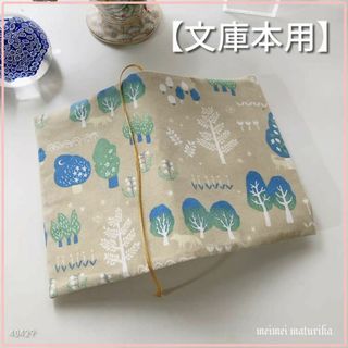 【文庫本用】北欧夜の森の中柄 　ブックカバー　ハンドメイド(ブックカバー)