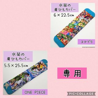 在庫処分 No.343 水筒の肩紐カバー ONE PIECE ゾロ&ロー(外出用品)