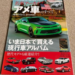 【送料込み】名車ア－カイブ　アメ車のすべて(車/バイク)