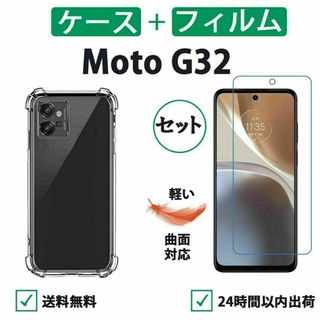 モト Moto G32 クリアケース 保護フィルム セット 柔らかい 3D(保護フィルム)