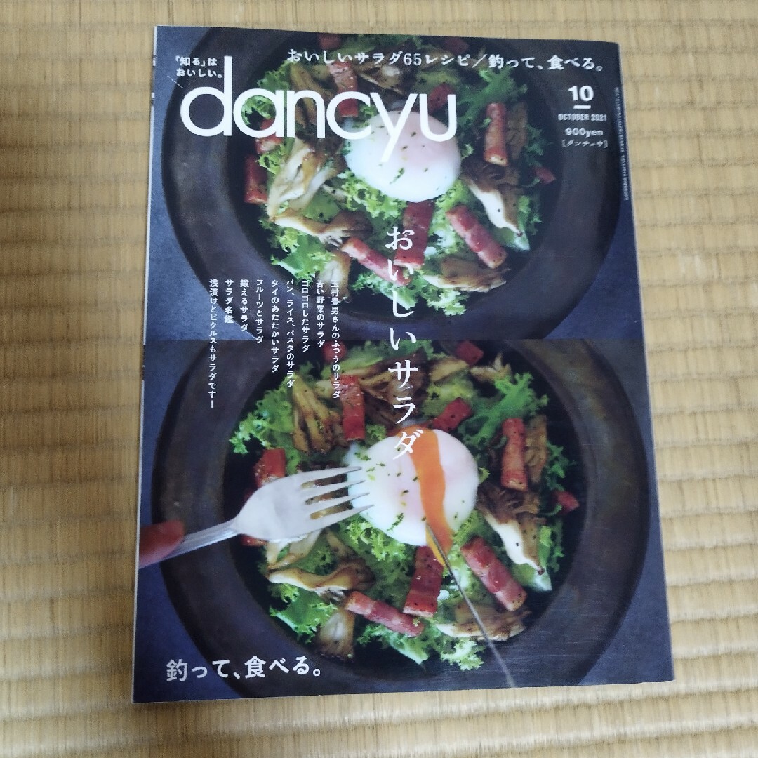 dancyu (ダンチュウ) 2021年 10月号 [雑誌] エンタメ/ホビーの雑誌(料理/グルメ)の商品写真