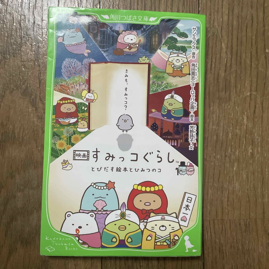 映画すみっコぐらし　とびだす絵本とひみつのコ エンタメ/ホビーの本(絵本/児童書)の商品写真