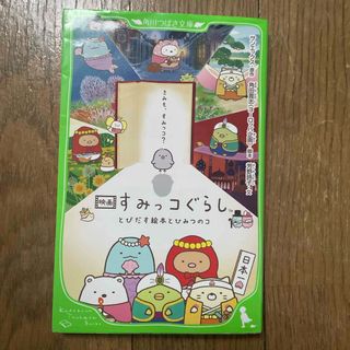 映画すみっコぐらし　とびだす絵本とひみつのコ(絵本/児童書)