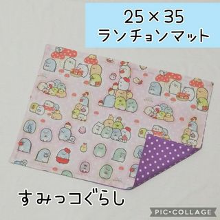 No.366 ランチョンマット 25×35cm すみっコぐらし とかげ多 ピンク(その他)