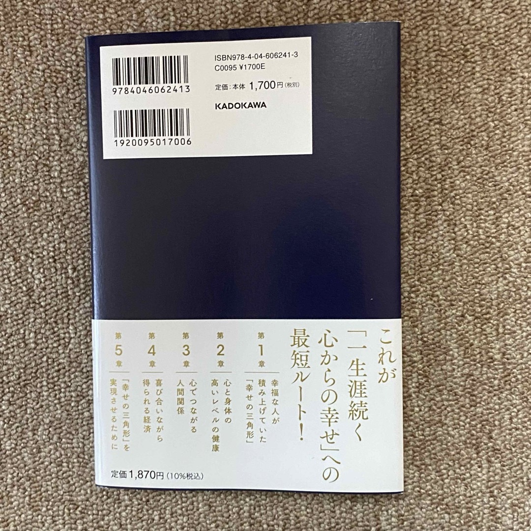 幸せの本質　一生涯続く笑顔あふれる人生のつくりかた エンタメ/ホビーの本(住まい/暮らし/子育て)の商品写真