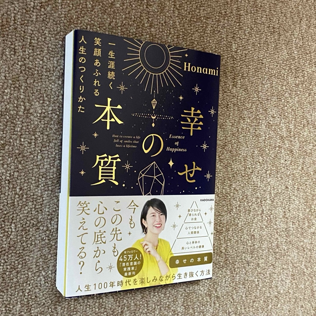 幸せの本質　一生涯続く笑顔あふれる人生のつくりかた エンタメ/ホビーの本(住まい/暮らし/子育て)の商品写真