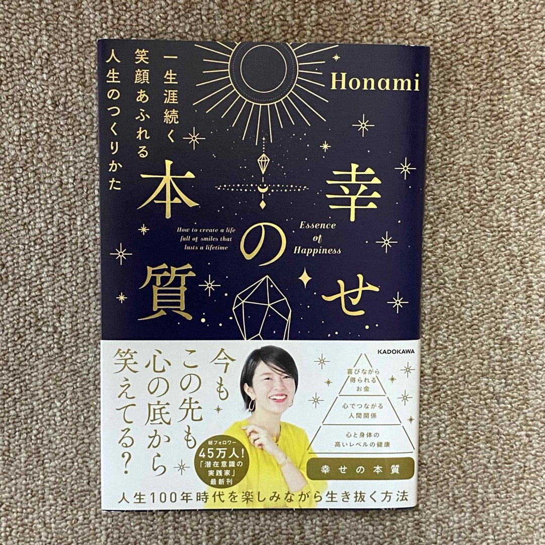 幸せの本質　一生涯続く笑顔あふれる人生のつくりかた エンタメ/ホビーの本(住まい/暮らし/子育て)の商品写真