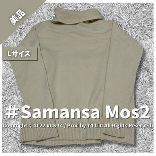 サマンサモスモス(SM2)の【美品】 SamansaMos2 ニット・セーター 長袖 L  ✓4215(ニット/セーター)