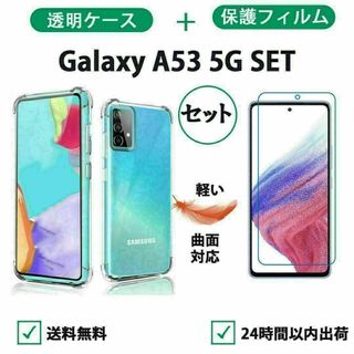 Galaxy A53 5G クリアケース＋保護フィルムセット(Androidケース)