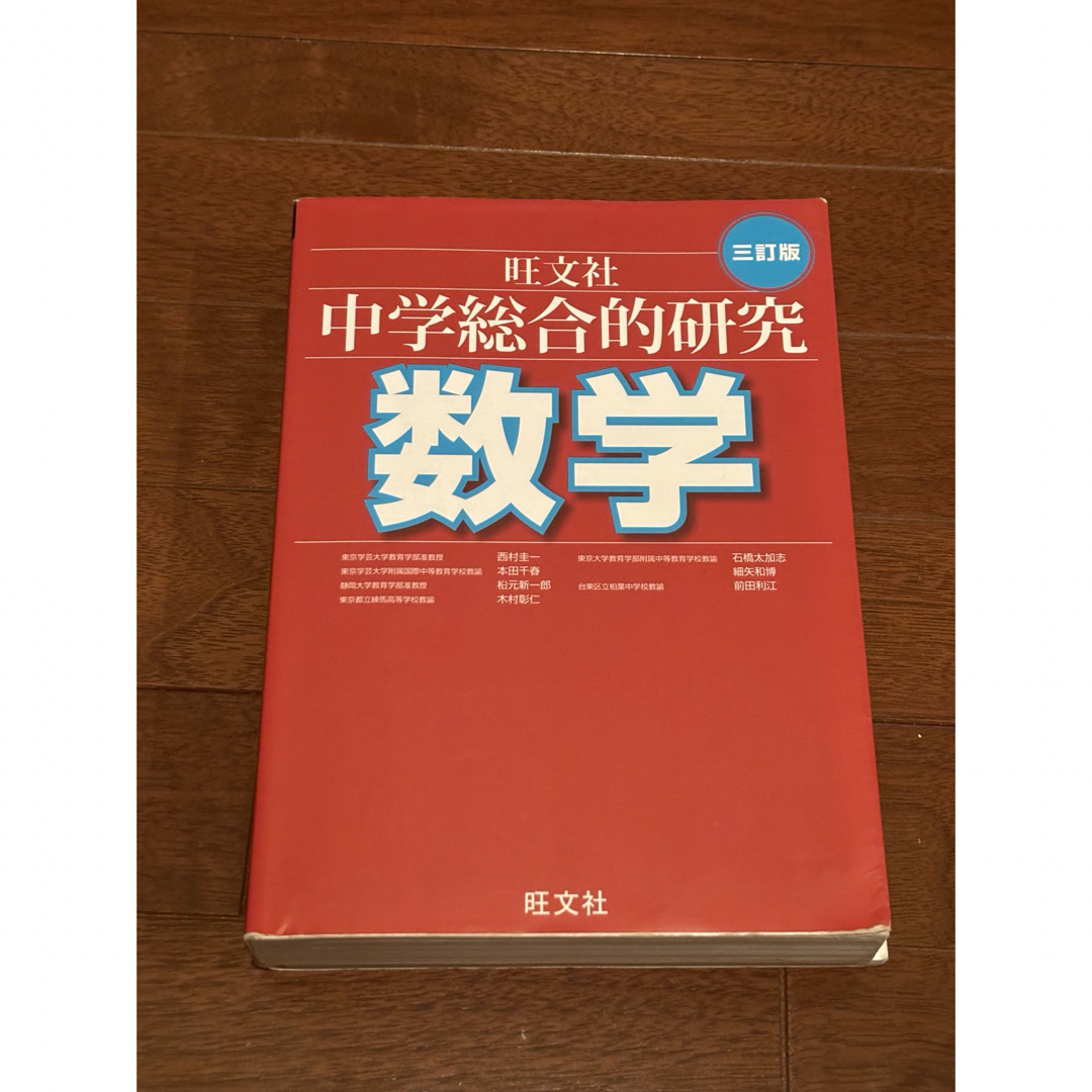 中学総合的研究数学 エンタメ/ホビーの本(語学/参考書)の商品写真