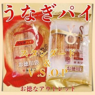 うなぎパイお徳用VSOP１袋＆スタンダード１袋アウトレット訳あり菓子静岡518z(菓子/デザート)