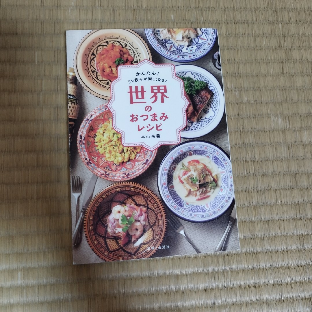 世界のおつまみレシピ エンタメ/ホビーの本(料理/グルメ)の商品写真