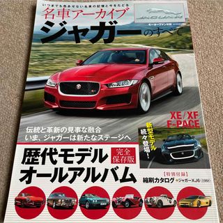 【送料込み】名車ア－カイブ　ジャガ－のすべて(車/バイク)