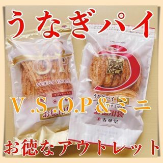 春華堂うなぎパイ徳用VSOP１袋＆ミニ１袋セットアウトレット訳ありお土産518z(菓子/デザート)