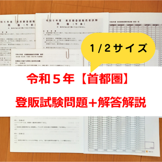 【縮小版】令和５年 首都圏【登録販売者】過去問+解答解説 参考書(資格/検定)