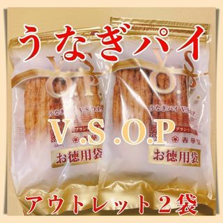 うなぎパイお徳用VSOP２袋アウトレット訳ありお菓子春華堂静岡愛知お土産518a(菓子/デザート)