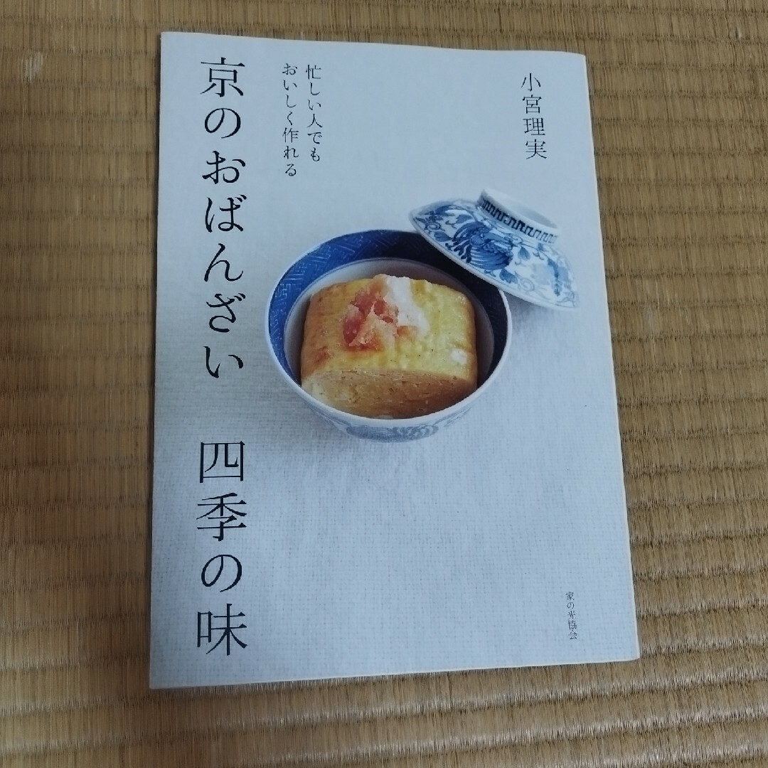 京のおばんざい四季の味 エンタメ/ホビーの本(料理/グルメ)の商品写真