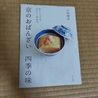 京のおばんざい四季の味(料理/グルメ)