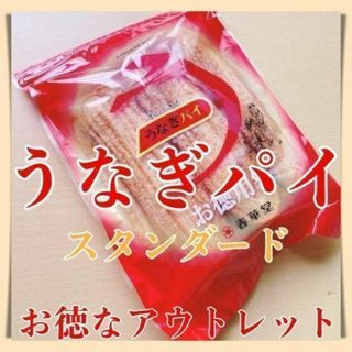 うなぎパイお徳用スタンダード１袋アウトレット訳ありお菓子静岡お土産春華堂520z(菓子/デザート)