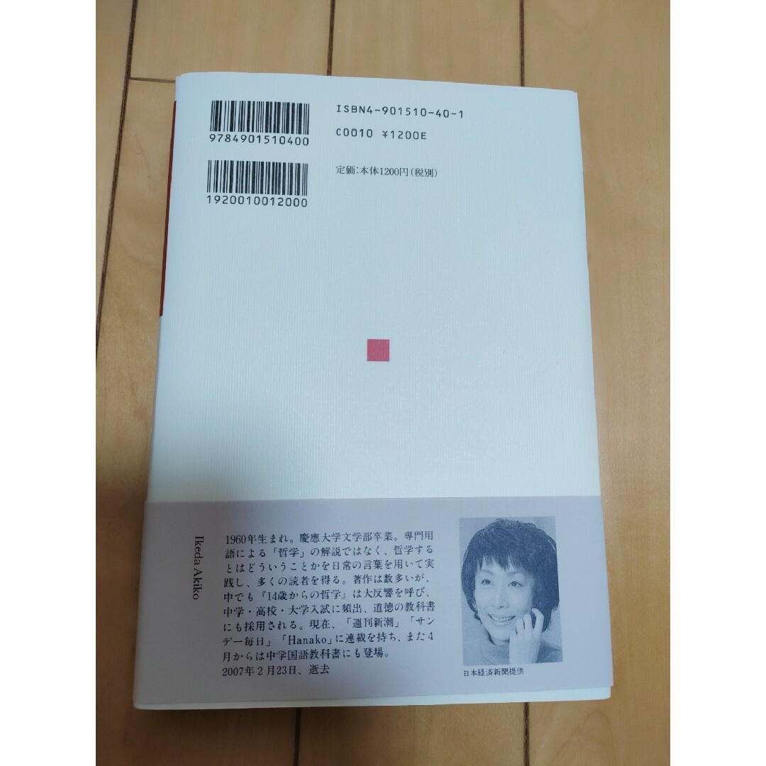 【美品】【帯付き】「人生のほんとう」池田 晶子 エンタメ/ホビーの本(人文/社会)の商品写真