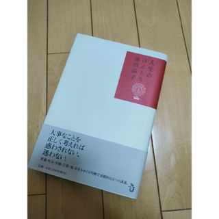 【美品】【帯付き】「人生のほんとう」池田 晶子