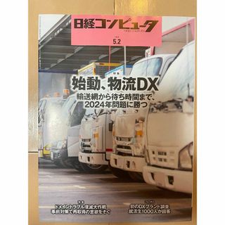 日経コンピュータ　2024/05/02(ビジネス/経済/投資)