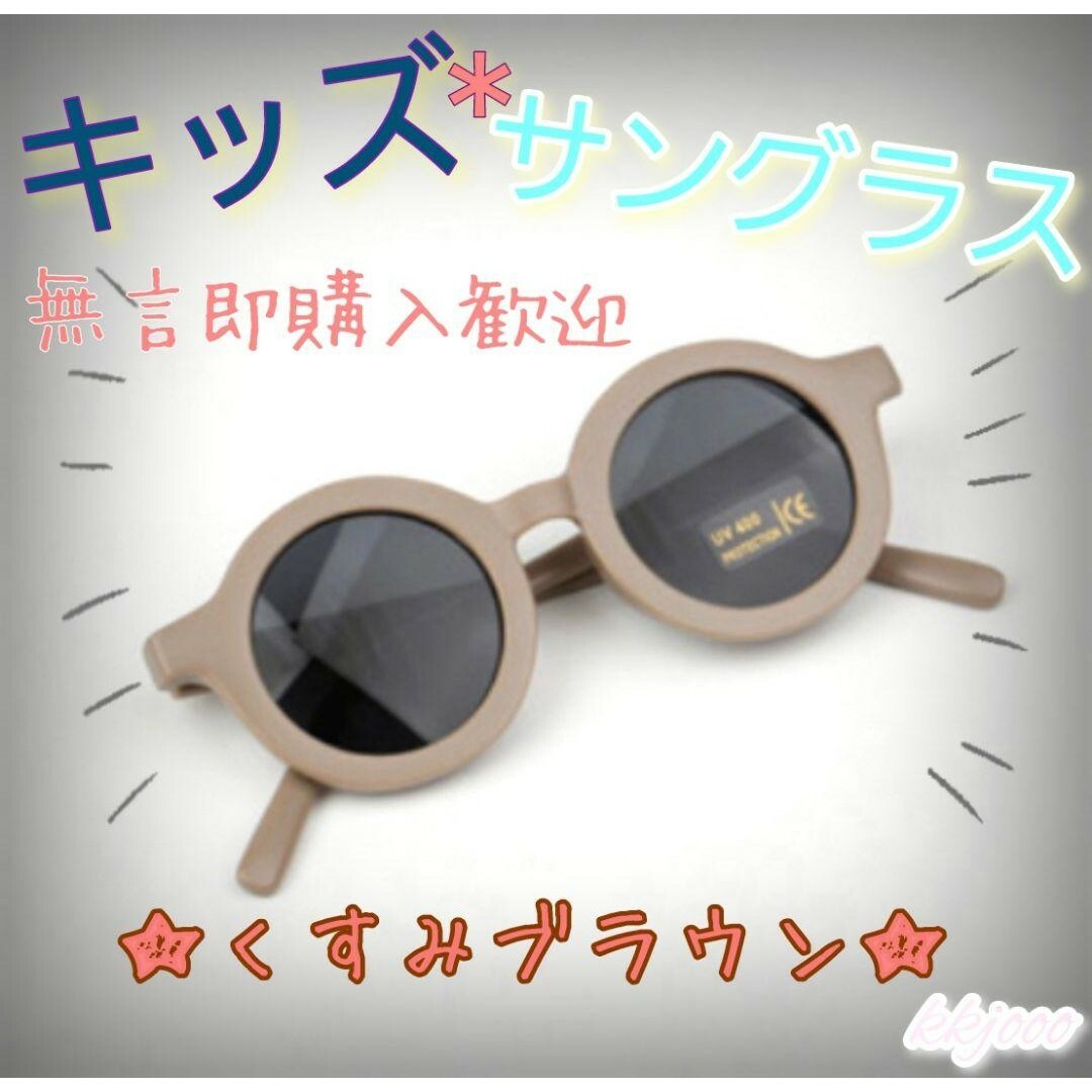 【新品】★くすみブラウン★　キッズ　ベビー　サングラス　UVカット キッズ/ベビー/マタニティのこども用ファッション小物(サングラス)の商品写真