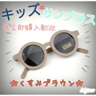 【新品】★くすみブラウン★　キッズ　ベビー　サングラス　UVカット(サングラス)