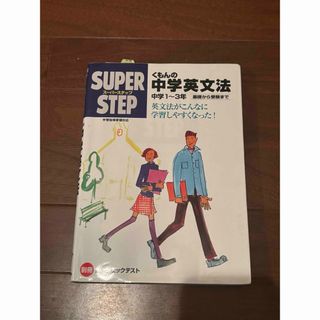 くもんの中学英文法☆(中学1～3年)☆(語学/参考書)