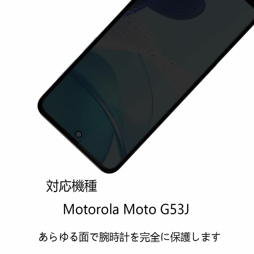 【在庫処分】For Moto G53J ガラスフィルム 覗き見防止 【1枚入り】 スマホ/家電/カメラのスマホアクセサリー(その他)の商品写真