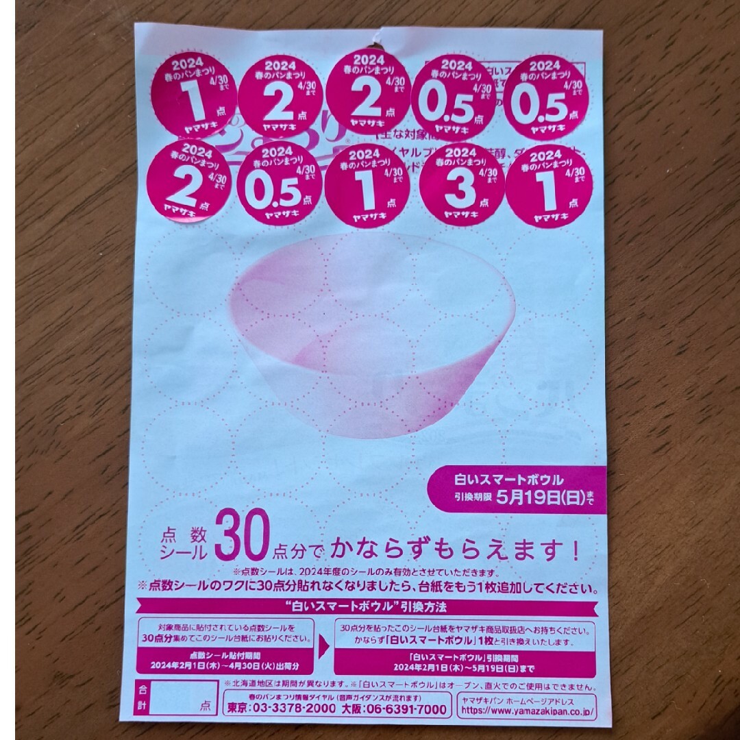 ヤマザキ春のパン祭り2024☆13.5点分応募シール チケットのチケット その他(その他)の商品写真