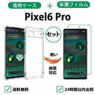 Pixel 6 PRO クリアケース 保護フィルムセット 柔らかい 3D曲面対応(Androidケース)