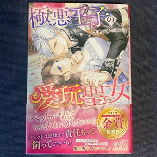 状態良好　極悪王子の愛玩聖女　2023.3 初版　マチバリ(文学/小説)