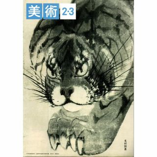 文部科学省検定済中学校美術科  美術2・3 光村図書　[令和3年度](語学/参考書)