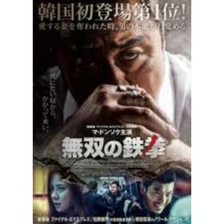 【中古】DVD▼無双の鉄拳 レンタル落ち(韓国/アジア映画)