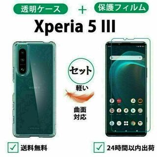 黄変を防ぐ Xperia 5 iii 透明ケース 保護フィルム セット 柔らかい(Androidケース)