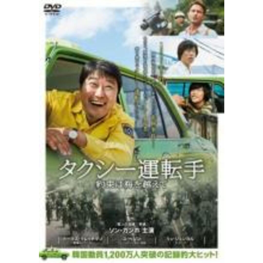 【中古】DVD▼タクシー運転手 約束は海を越えて レンタル落ち エンタメ/ホビーのDVD/ブルーレイ(韓国/アジア映画)の商品写真