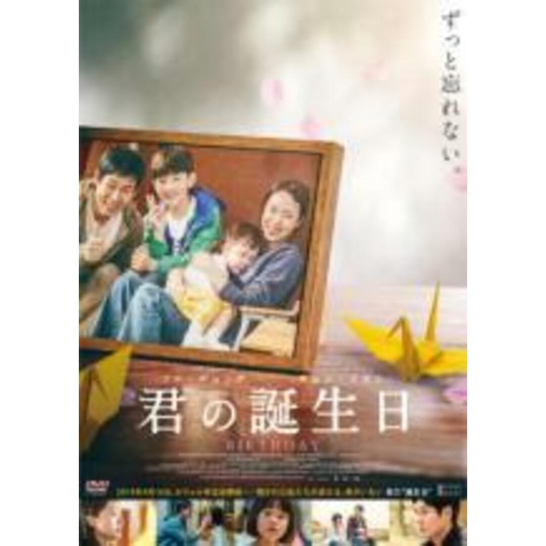 【中古】DVD▼君の誕生日 字幕のみ レンタル落ち エンタメ/ホビーのDVD/ブルーレイ(韓国/アジア映画)の商品写真