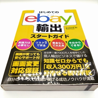 はじめてのebay輸出スタートガイド(ビジネス/経済)