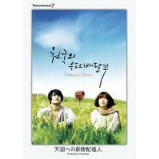 【中古】DVD▼テレシネマ7 天国への郵便配達人 レンタル落ち(韓国/アジア映画)