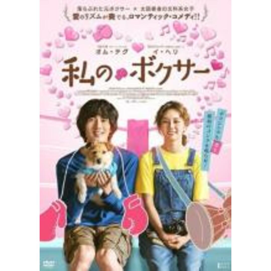 【中古】DVD▼私のボクサー 字幕のみ レンタル落ち エンタメ/ホビーのDVD/ブルーレイ(韓国/アジア映画)の商品写真